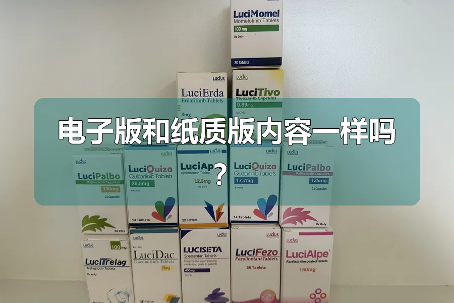 电子版和纸质版内容一样吗?
