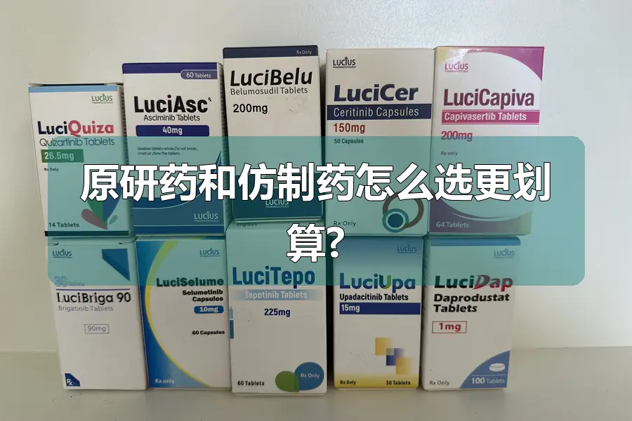 原研药和仿制药怎么选更划算?