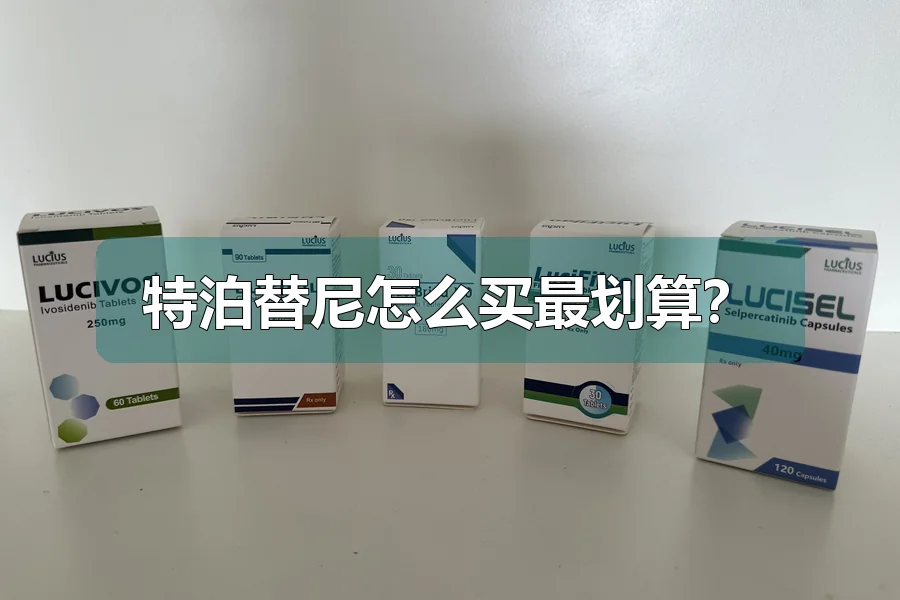 特泊替尼怎么买最划算？
